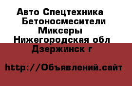 Авто Спецтехника - Бетоносмесители(Миксеры). Нижегородская обл.,Дзержинск г.